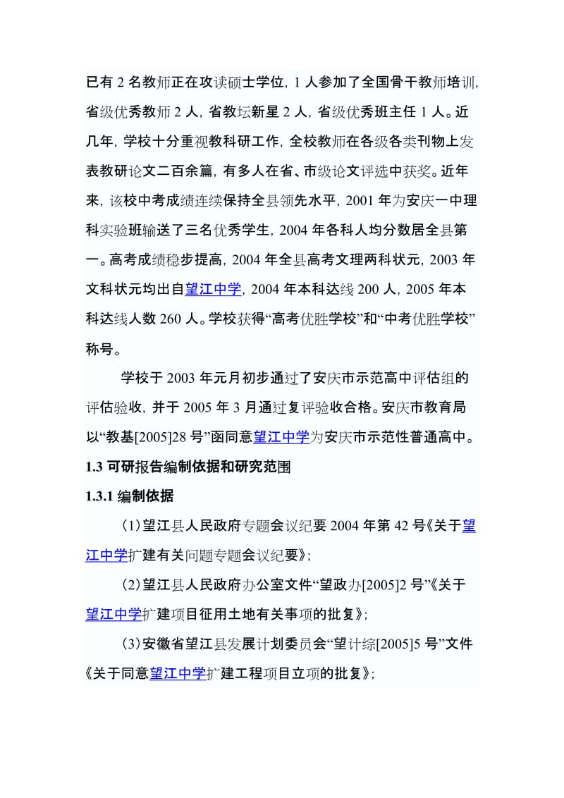 望江中学新校区建设项目可行研究报告.doc_第3页