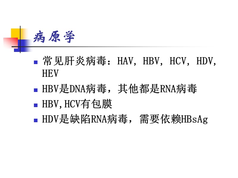 感染病学（上海交通大学）no3病毒性肝炎.ppt_第3页