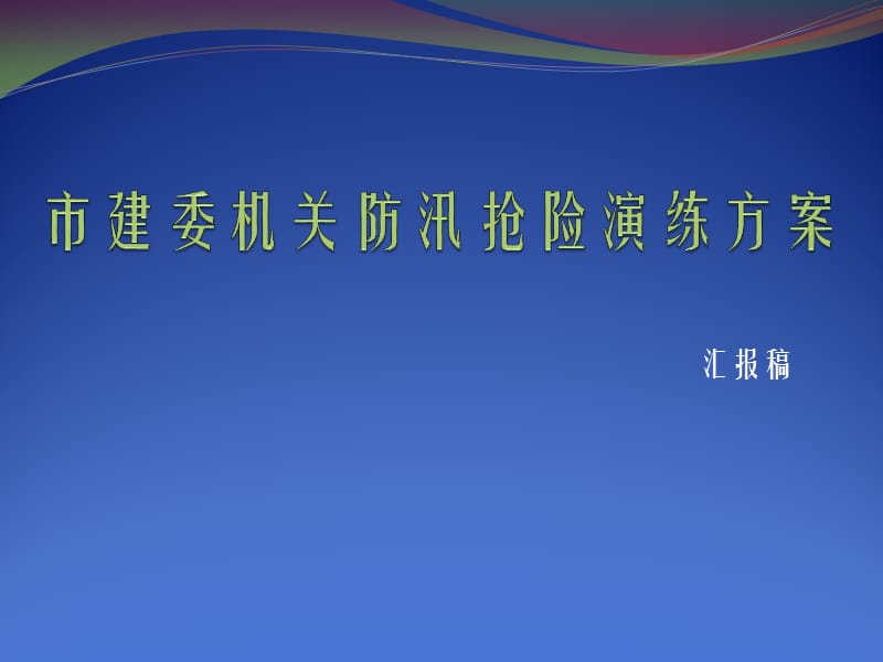 规章制度-应急预案--市建委机关防汛抢险演练方案.ppt_第1页