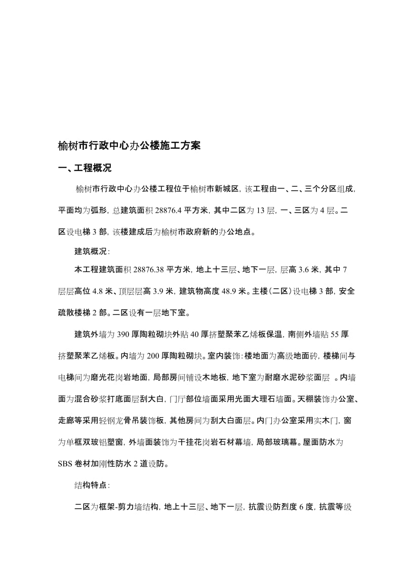 榆树市行政中心办公楼施工方案.doc_第1页