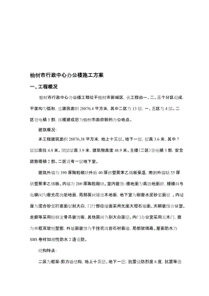 榆树市行政中心办公楼施工方案.doc