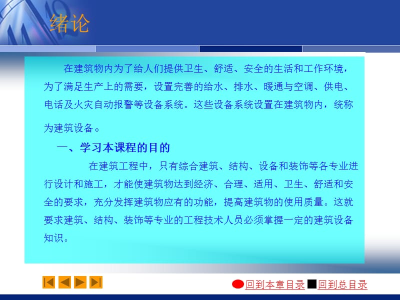 建筑设备培训讲座PPT建筑给排水工程施工图的识读与安装.ppt_第1页