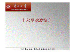 2019年学术讲座(卡尔曼滤波器).ppt