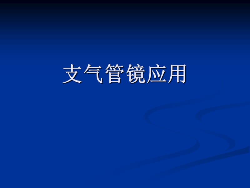 2019年《最新支气管镜》ppt课件.ppt_第1页