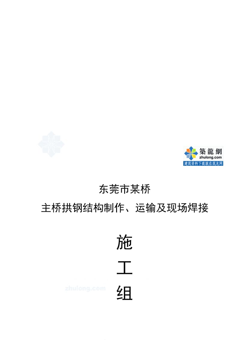 2019（最新）东莞市某桥主桥拱钢结构制作、运输及现场焊接施工组织.doc_第1页