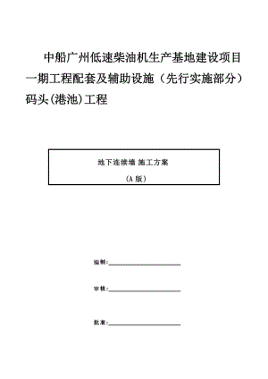 z[广东]码头工程地下连续墙施工方案.doc