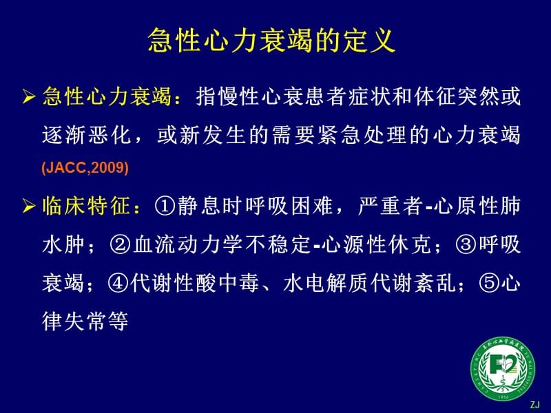 急性心力衰竭的诊断和治疗进展.ppt_第2页