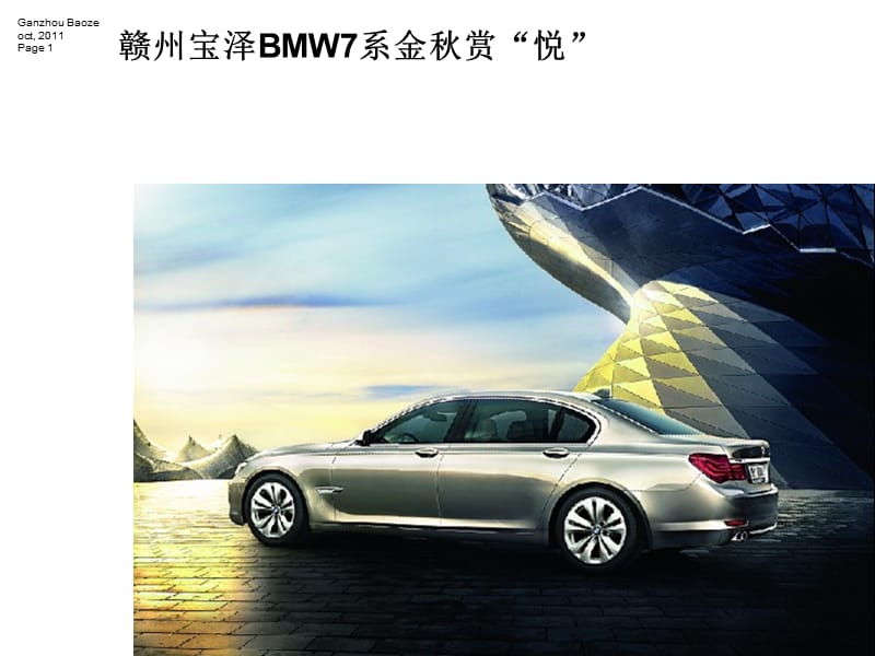 赣州宝泽BMW7系金秋赏“悦”秒杀团购会.ppt_第1页