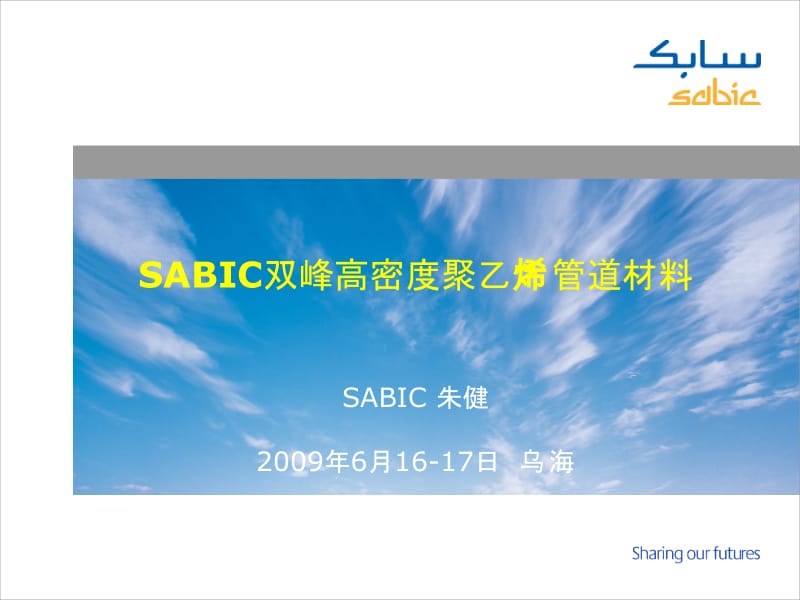 SABIC双峰高密度聚乙烯管道材料.ppt_第1页