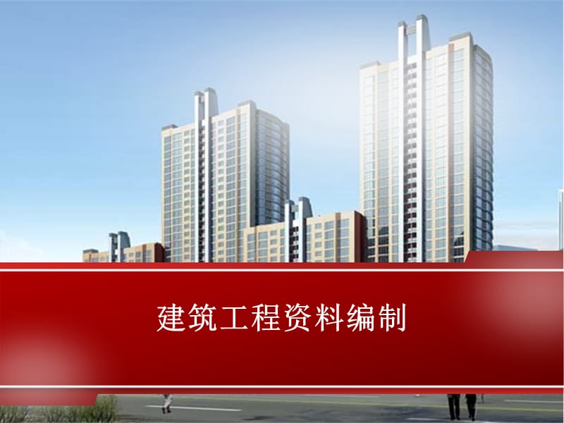 建筑工程技术资料管理(2).ppt_第1页