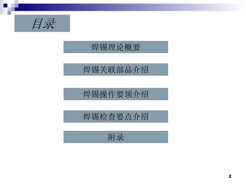 手工焊锡培训教材_1578601268.ppt_第2页