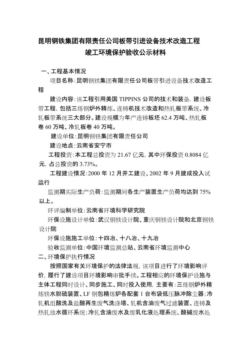 昆明钢铁集团有限责任公司板带引进设备技术改造工程.doc_第1页