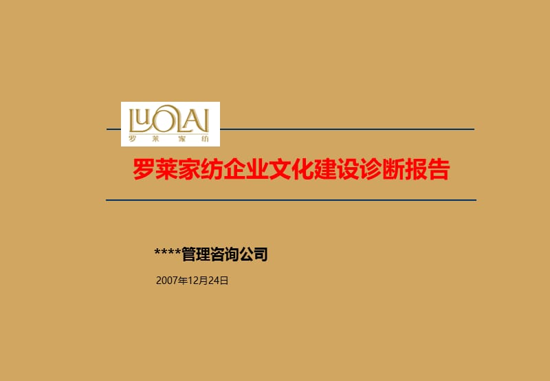 精品资料-2007年罗莱家纺企业文化建设诊断报告(2).ppt_第1页