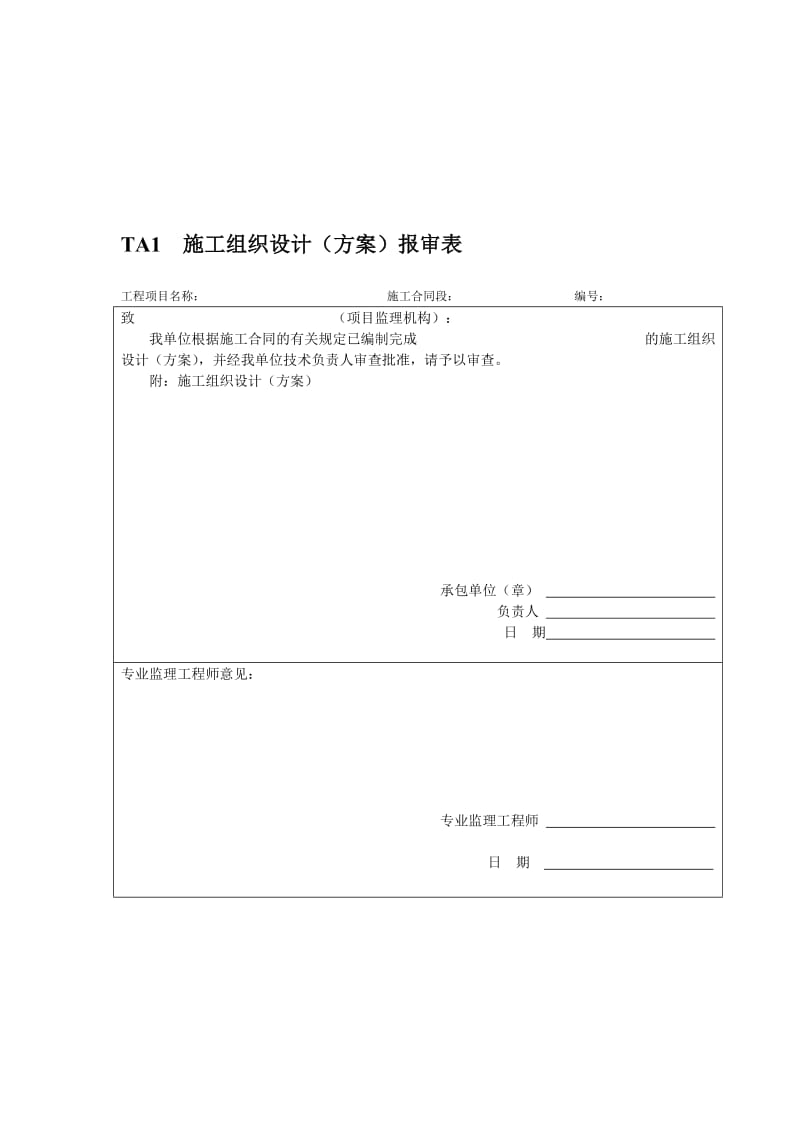 铁路监理规范用表.doc_第1页