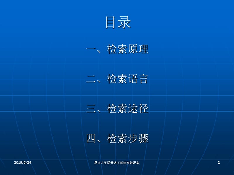 2019年复旦大学图书馆文献检索.ppt_第2页