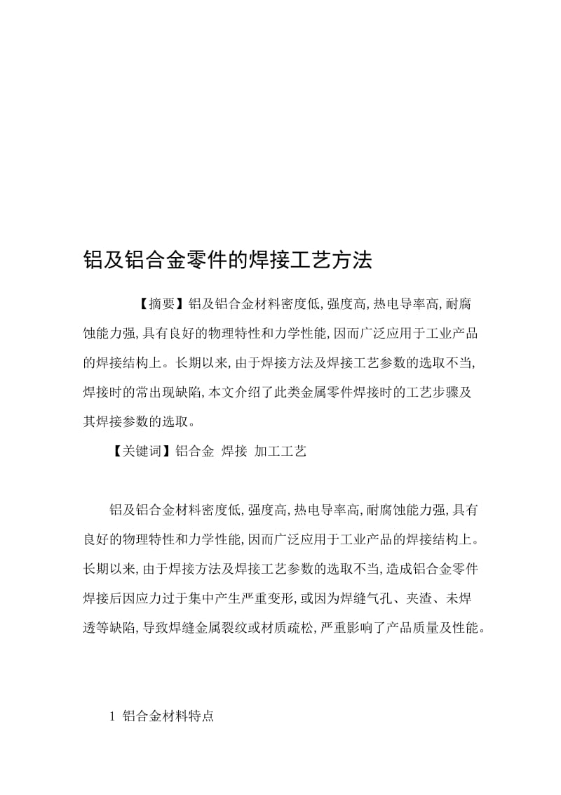 铝及铝合金零件的焊接工艺方法.doc_第1页