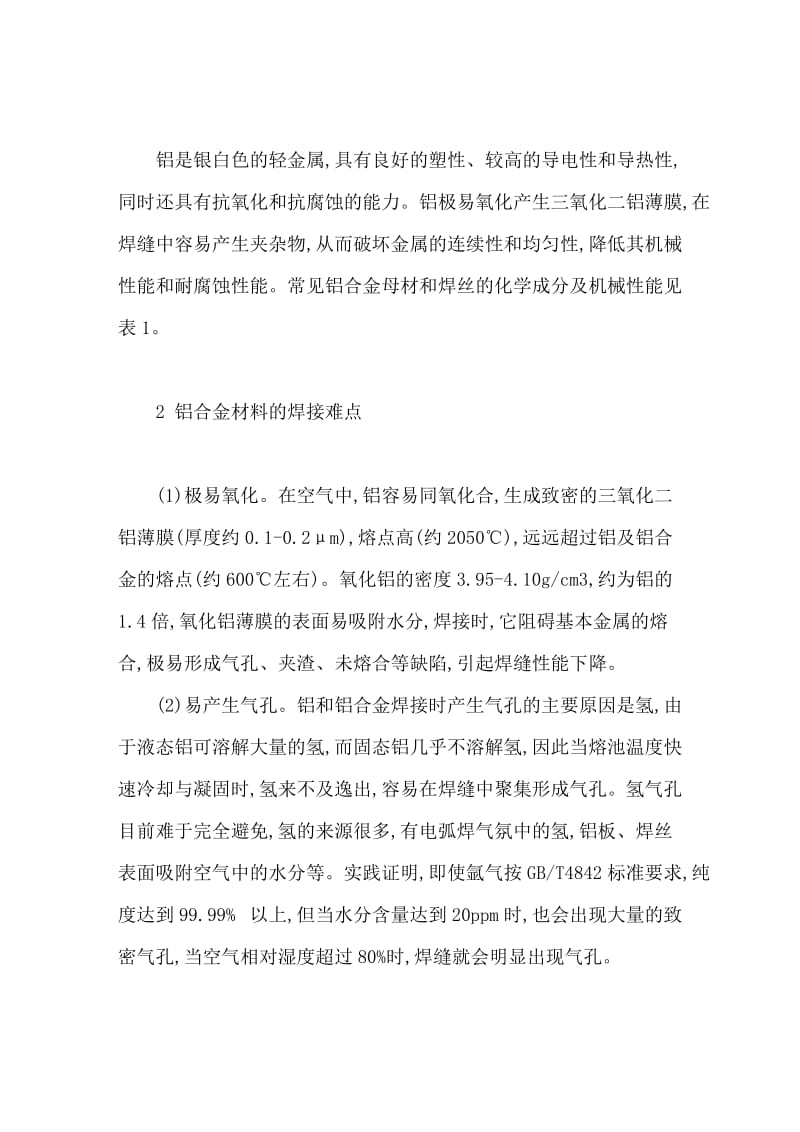 铝及铝合金零件的焊接工艺方法.doc_第2页