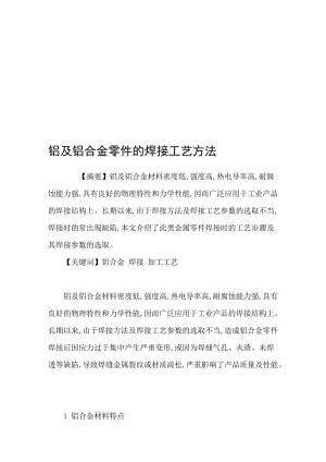 铝及铝合金零件的焊接工艺方法.doc