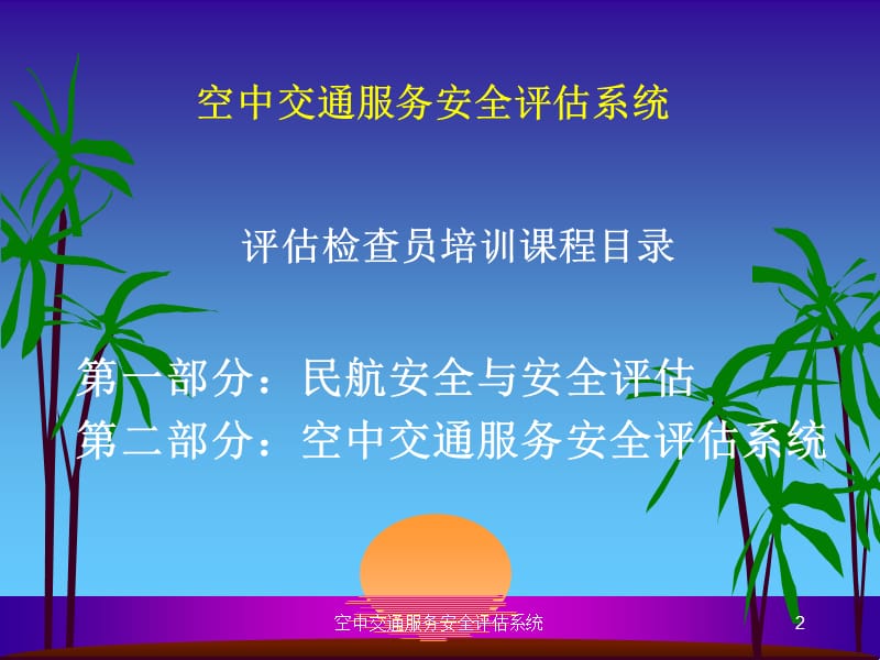 评估检查员《空中交通服务安全评估系统》培训课件.ppt_第2页