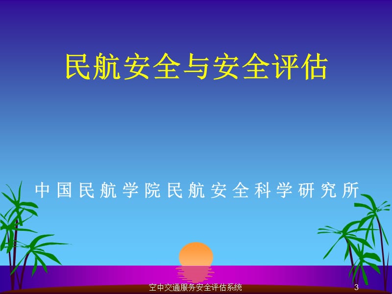 评估检查员《空中交通服务安全评估系统》培训课件.ppt_第3页