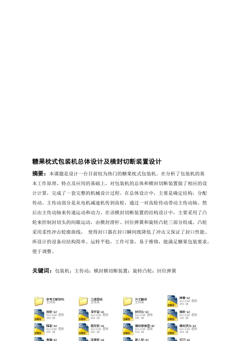 糖果枕式包装机总体设计及横封切断装置设计（全套图纸）.doc_第1页