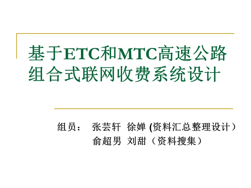 ETC和MTC组合式联网收费系统方案.ppt_第1页