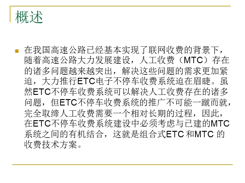 ETC和MTC组合式联网收费系统方案.ppt_第2页