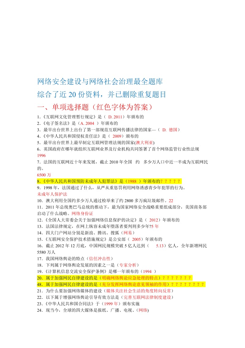 网络安全建设与网络社会治理题库附全部答案.doc_第1页