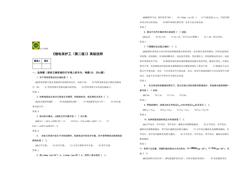 2019高级技师-继电保护工.doc_第1页