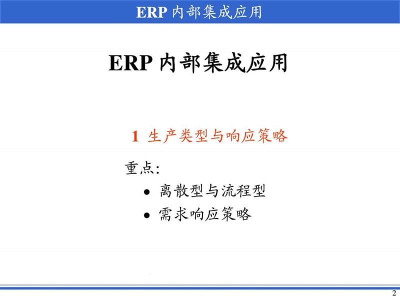 2019年ERP内部集成的应用.ppt_第2页