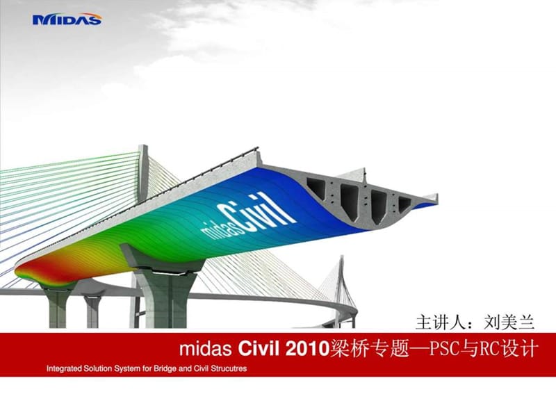 2019年midas梁桥PSC设计与RC设计专题讲义.ppt_第1页