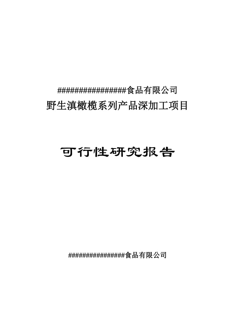 野生滇橄榄系列产品深加工项目可行性研究报告.doc_第1页