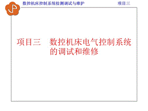 数控机床控制系统检测与维护数控机床电气控制系统的调试和维修任务一数控机床电气系统总体结构及电气连接.ppt