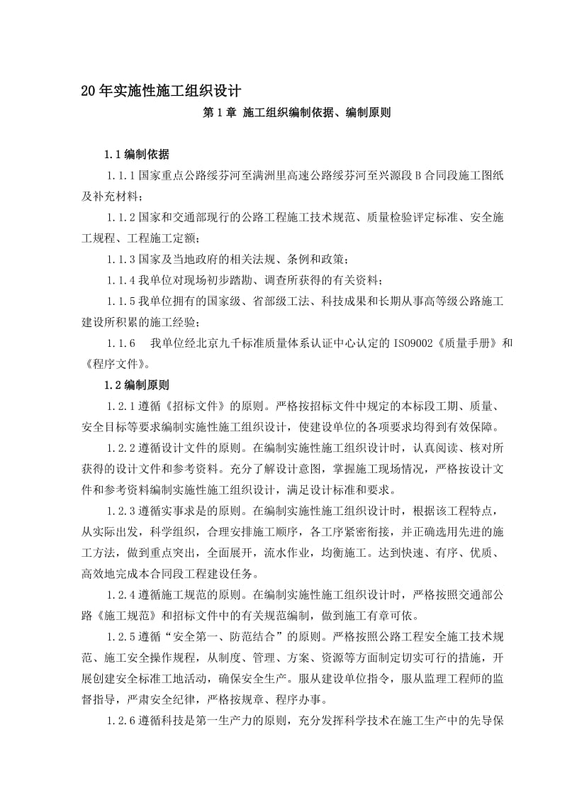 绥满高速绥芬河至牡丹江段实施性施工组织设计.doc_第1页