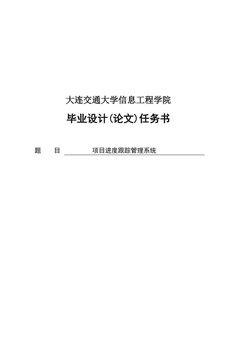 2019项目进度跟踪管理系统毕业设计（论文）.doc_第1页