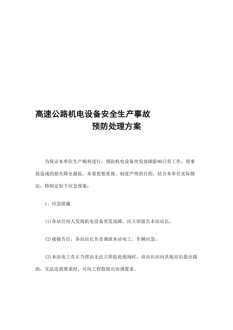 2019高速公路机电设备安全生产事故预防处理方案精选.doc_第1页