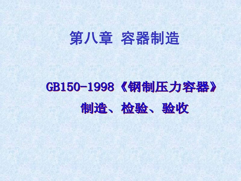 2019年GB150-98(容器制造、检验、验收.ppt_第1页