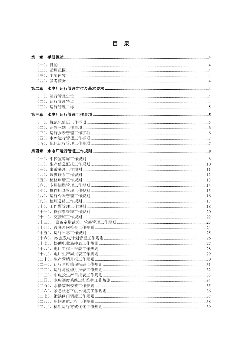 水电厂运行管理工作手册.doc_第2页