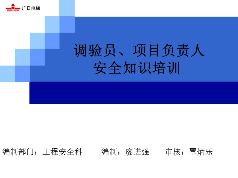 电梯项目负责人、调试人员培训课件方案.ppt_第1页