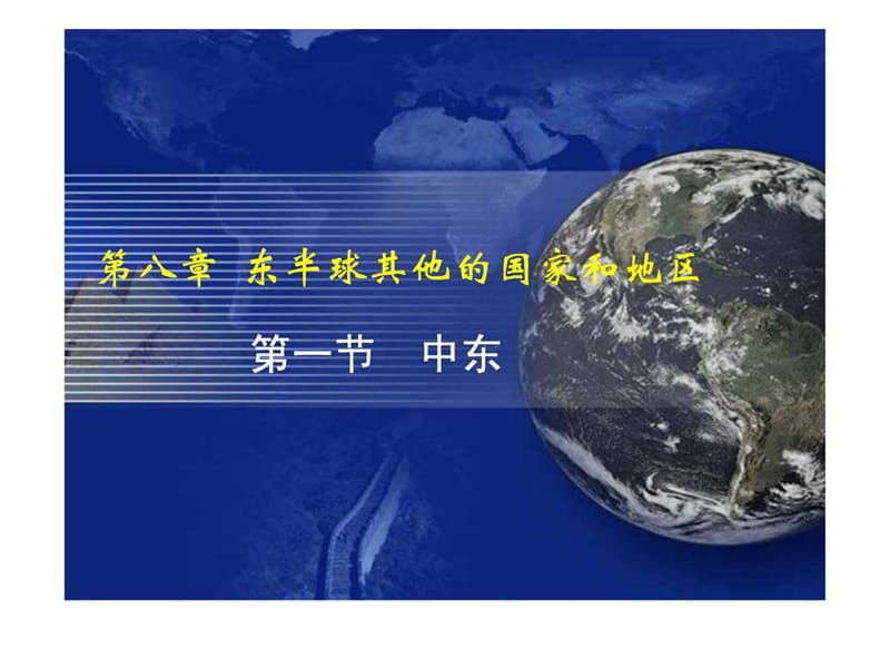 2019年《中东》教学》PPT课件.ppt_第1页