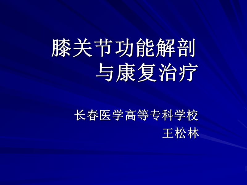 膝关节功能解剖与康复治疗.ppt_第1页