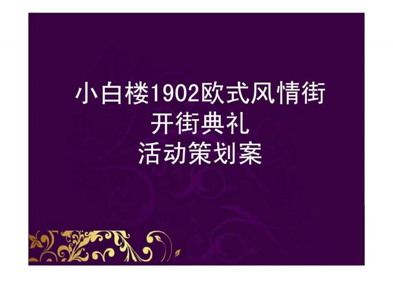 2019年天津小白楼欧式风情街开街典礼活动策划方案 (2).ppt_第2页