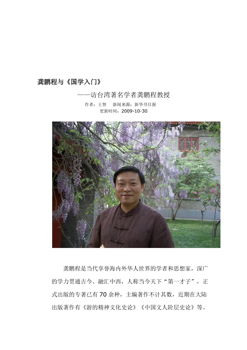 2019龚鹏程与《国学入门》——访台湾知名学者龚鹏程.doc_第1页