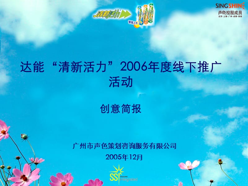 达能清新活力2006线下促销方案1221.ppt_第1页