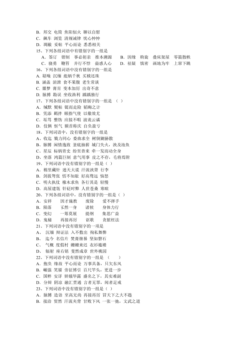 2019高考考点百题训练识记现代汉字的字形.doc_第3页