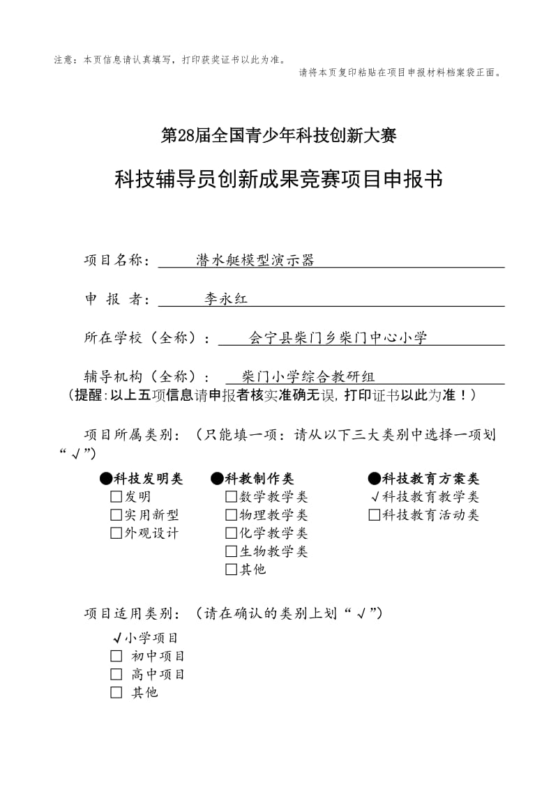 科技辅导员创新项目和辅导员方案项目申报书.doc1 - 用于合并.doc28.doc_第1页