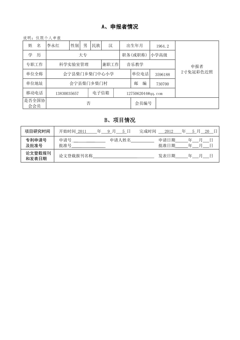 科技辅导员创新项目和辅导员方案项目申报书.doc1 - 用于合并.doc28.doc_第3页