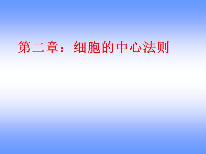 2019年ld02-细胞中心法则与基因工程技术原理ppt课件.ppt_第1页