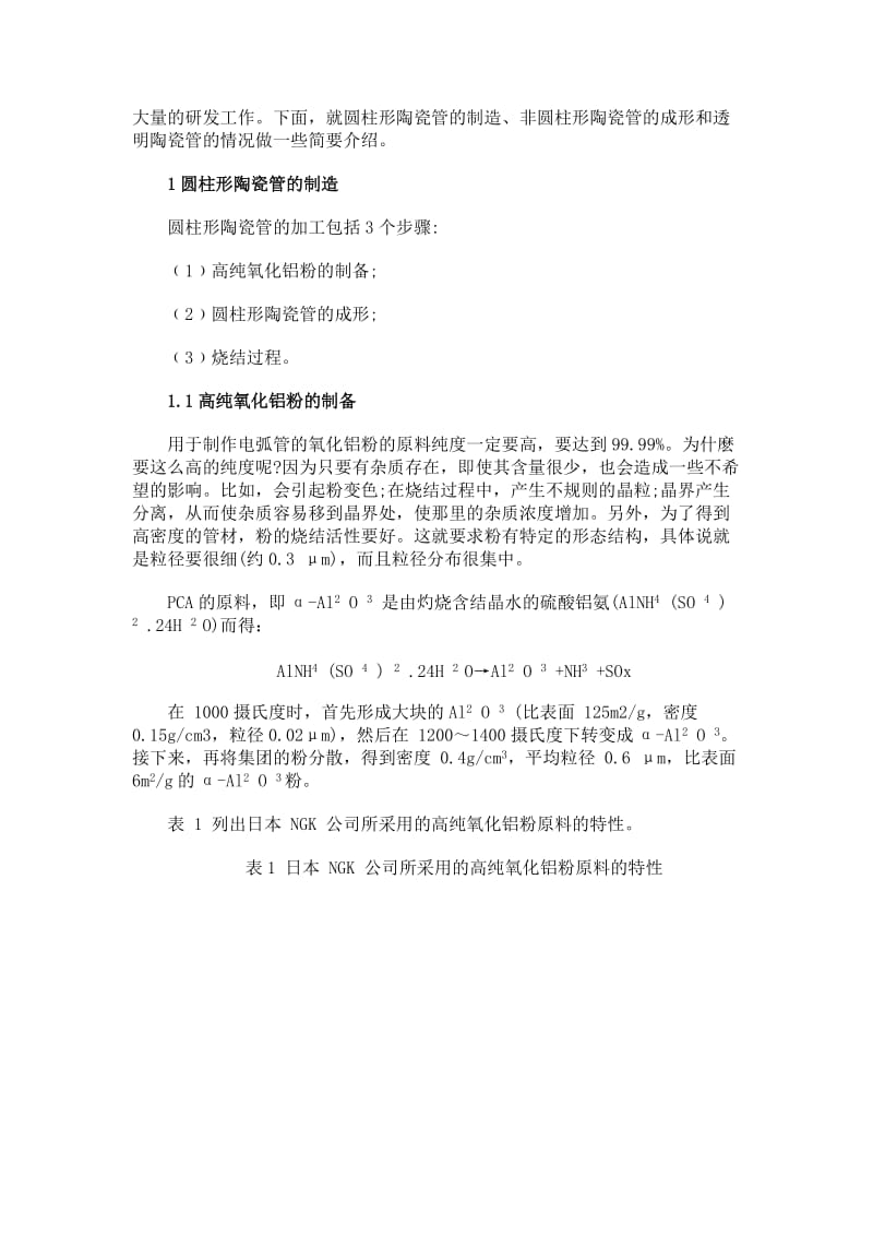 2019高强度放电灯用陶瓷管.doc_第2页