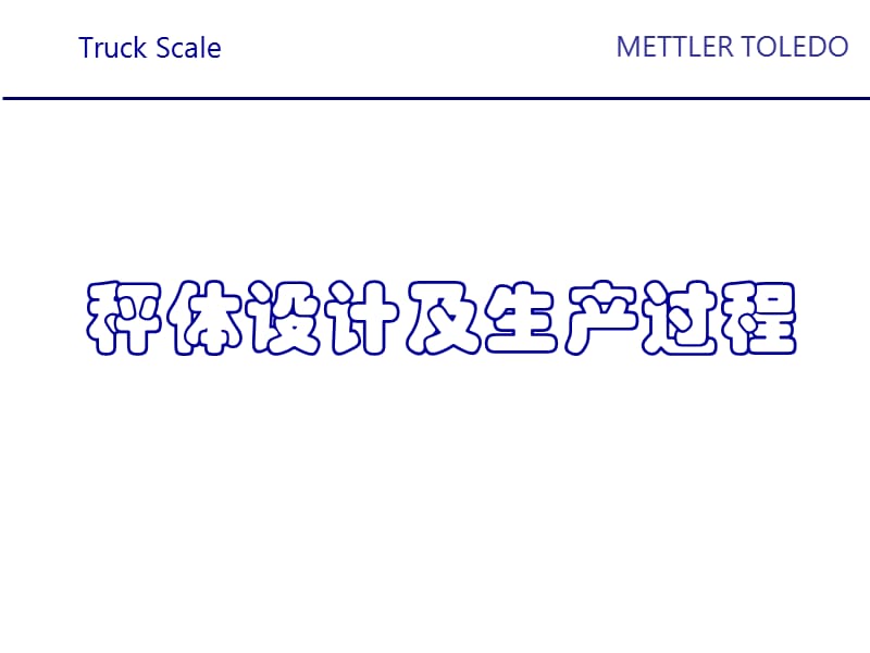 秤体的设计及生产过程.ppt_第1页